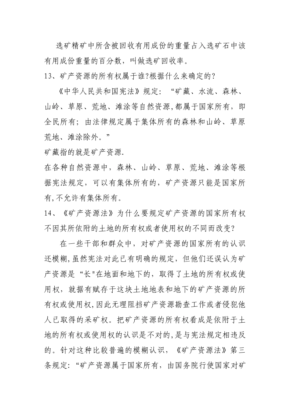 矿产资源法律法规知识试题与答案_第3页