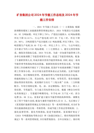 矿务集团公司节能工作总结及节能工作安排