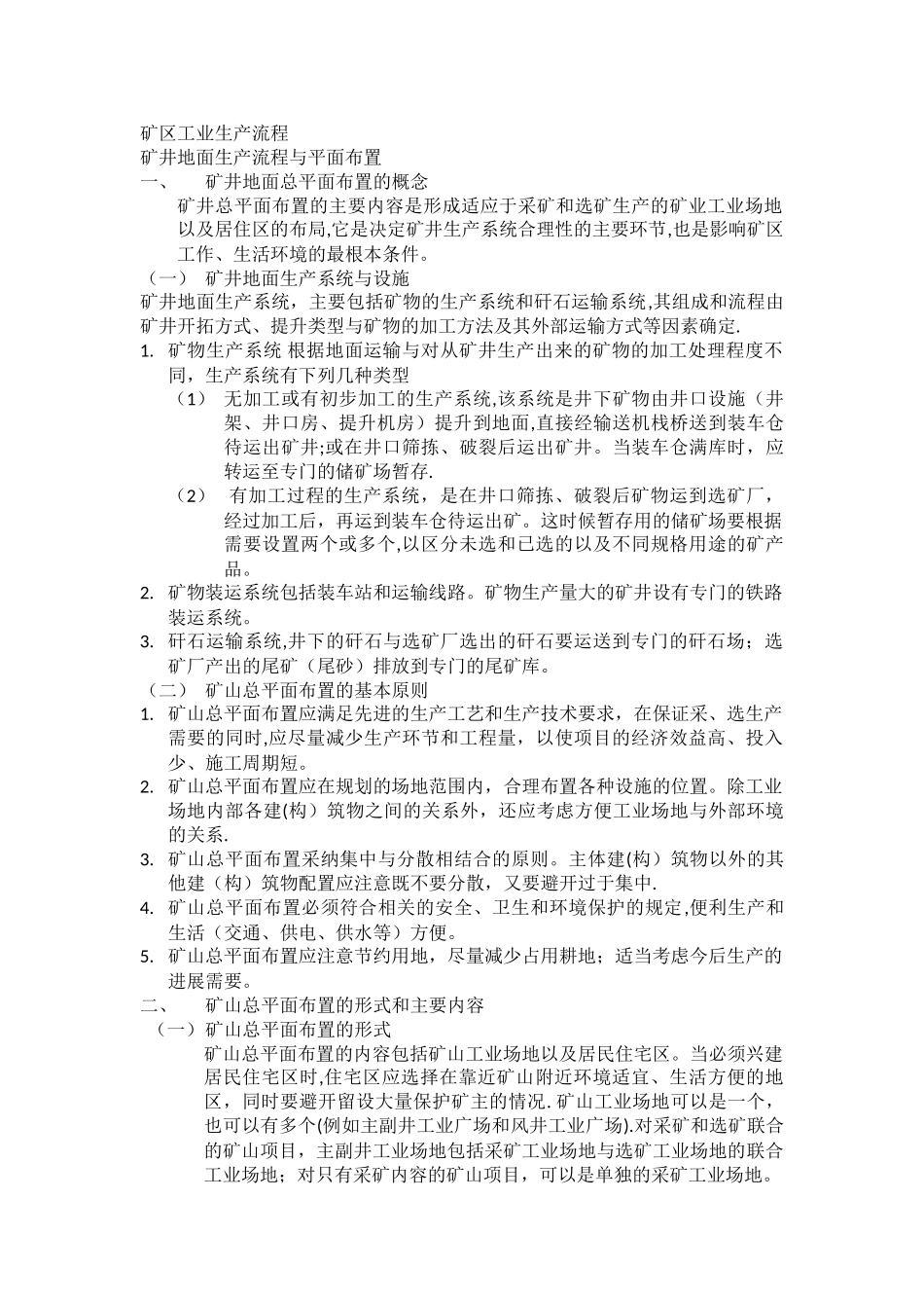 矿区工业生产流程_第1页
