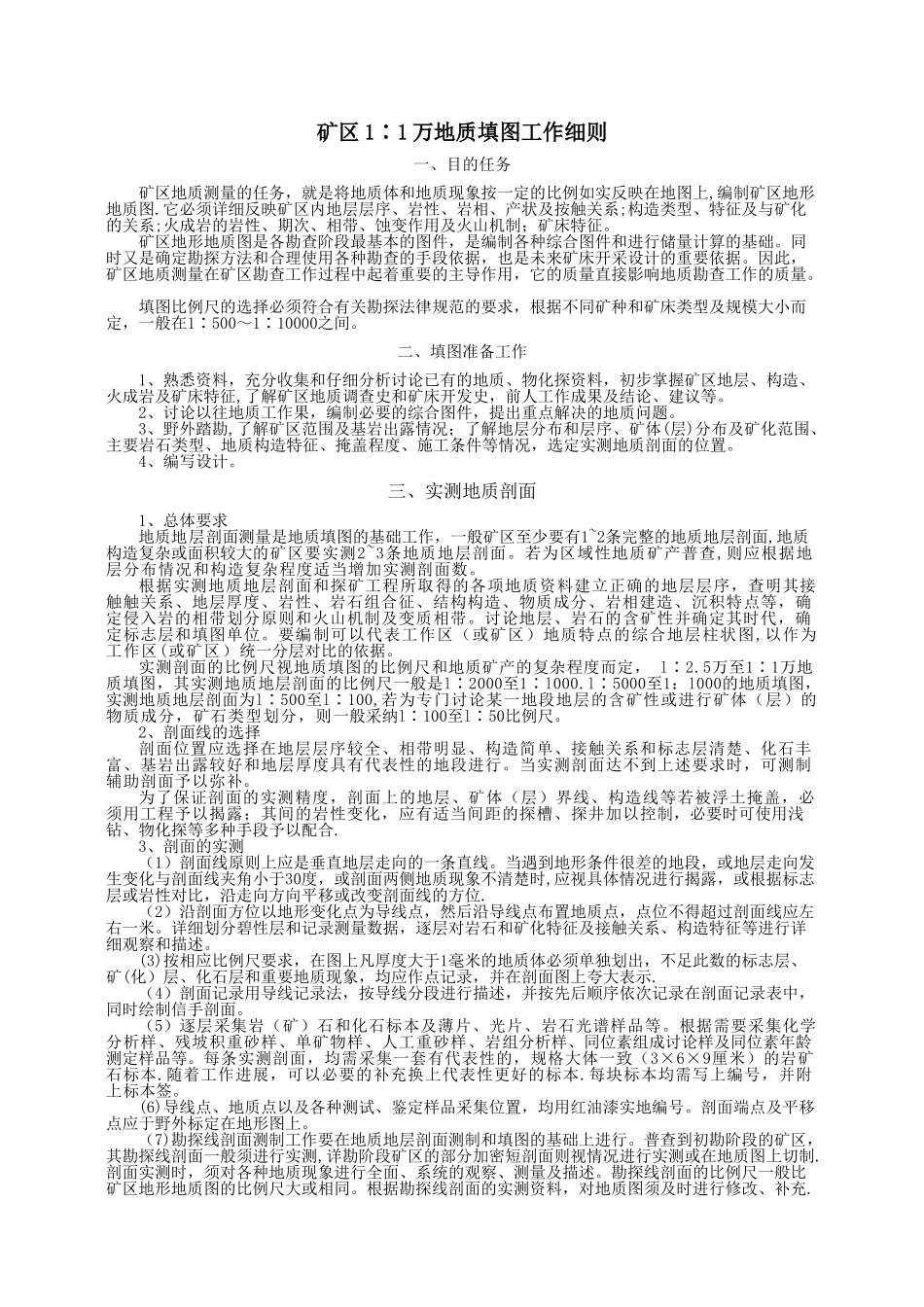 矿区1∶1万地质填图工作细则_第1页