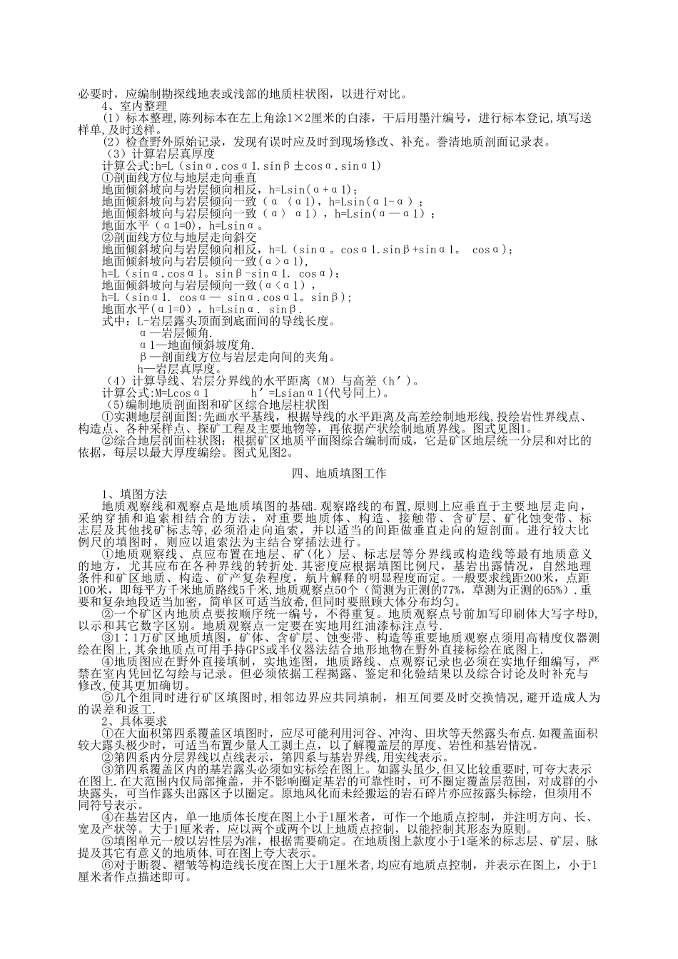 矿区1∶1万地质填图工作细则_第2页