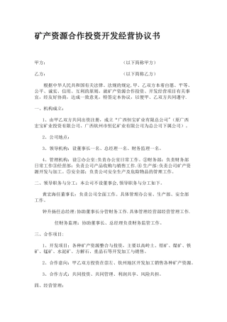 矿产资源合作投资开发经营协议书