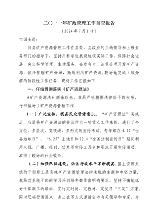 矿产管理自查报告