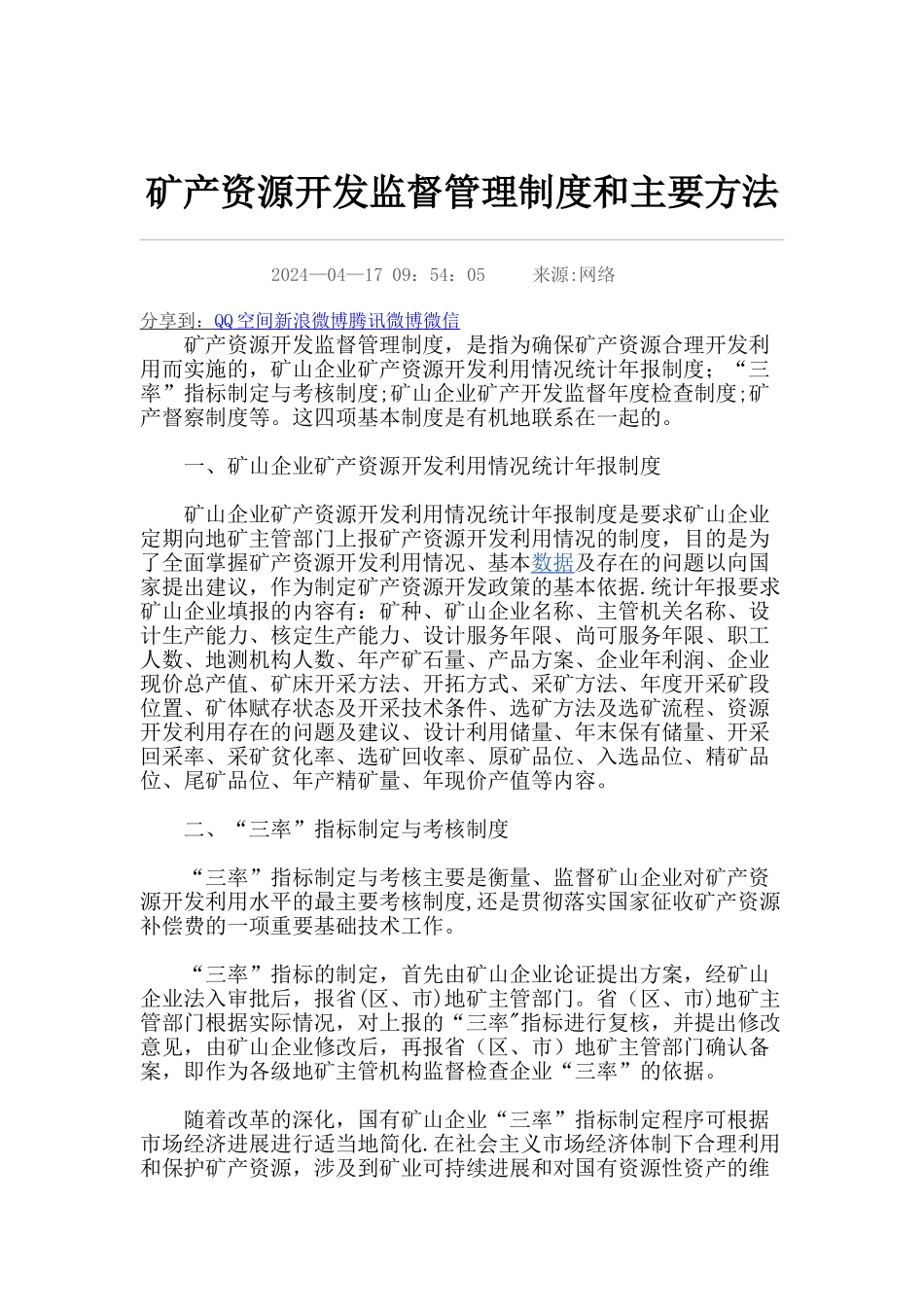 矿产资源开发监督管理制度和主要方法_第1页