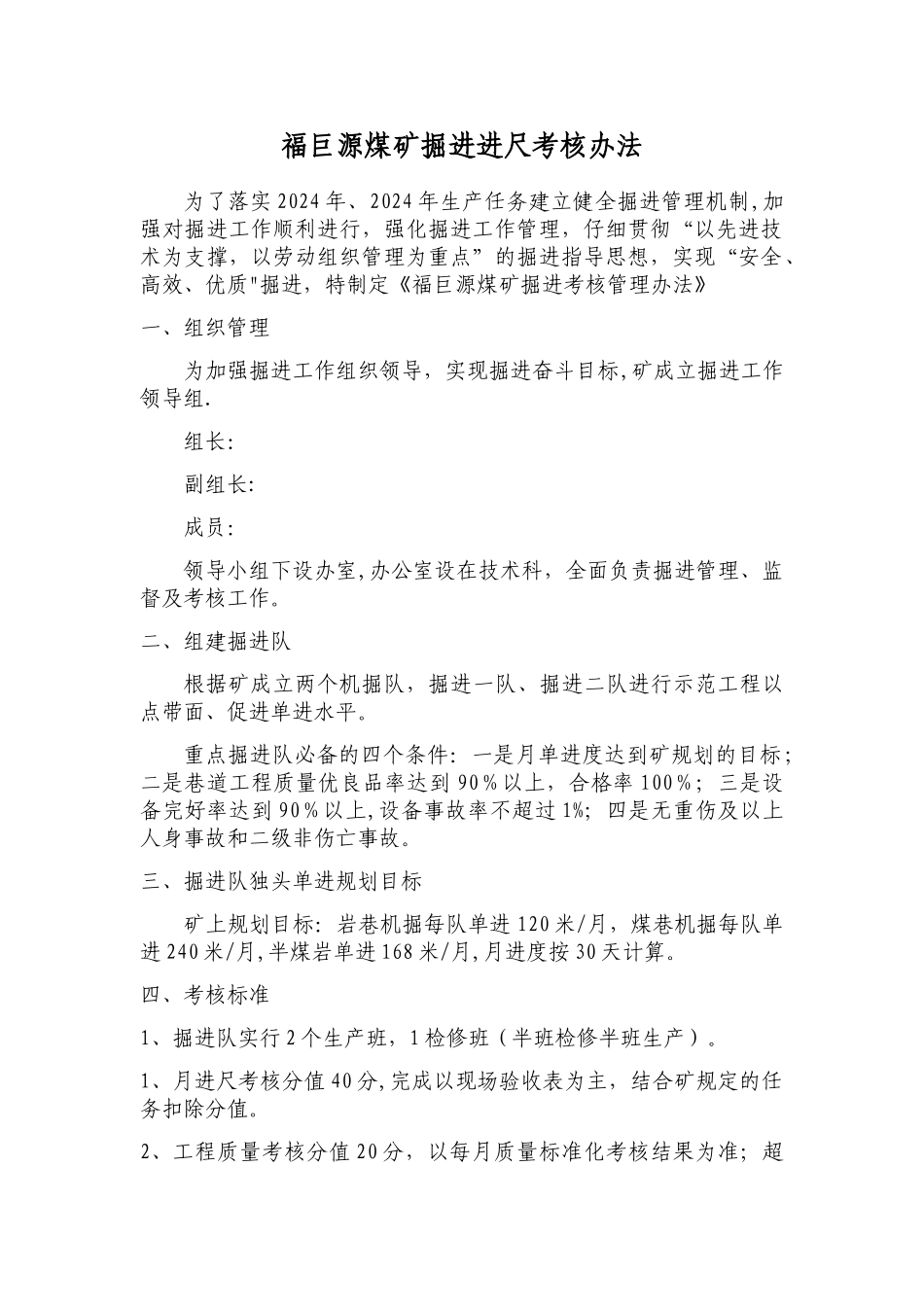 矿对掘进队考核管理办法_第1页