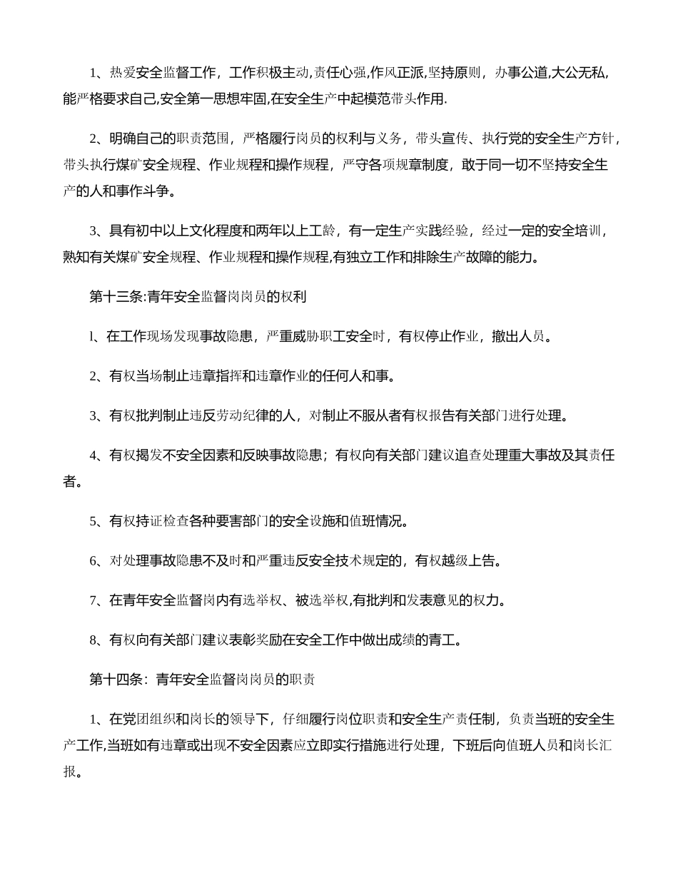 矿务集团青年安全监督岗工作条例_第3页
