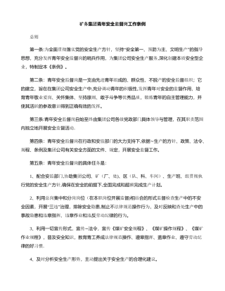 矿务集团青年安全监督岗工作条例