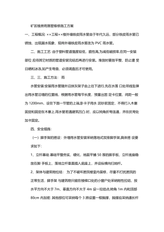 矿区楼房雨落管维修施工方案