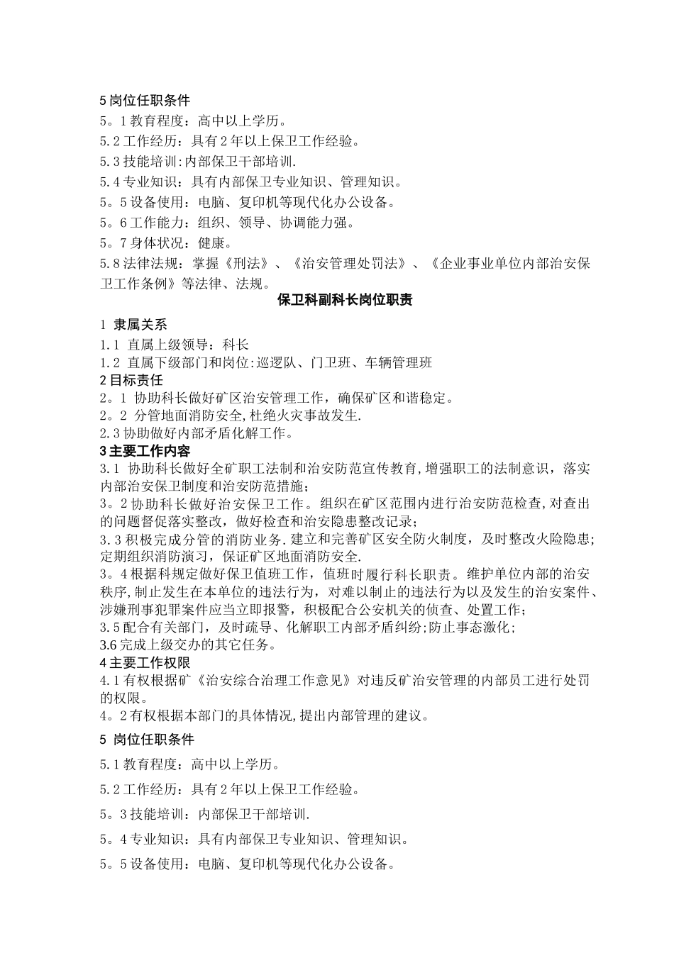 矿保卫科岗位职责_第3页