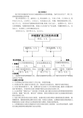 矿保卫科岗位职责