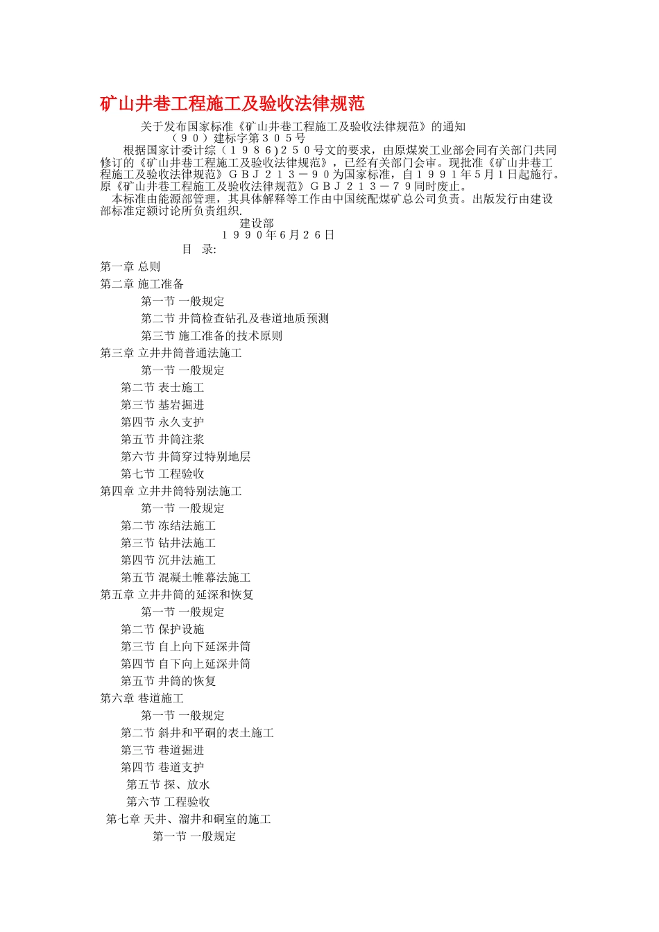 矿山井巷工程施工及验收规范_第1页