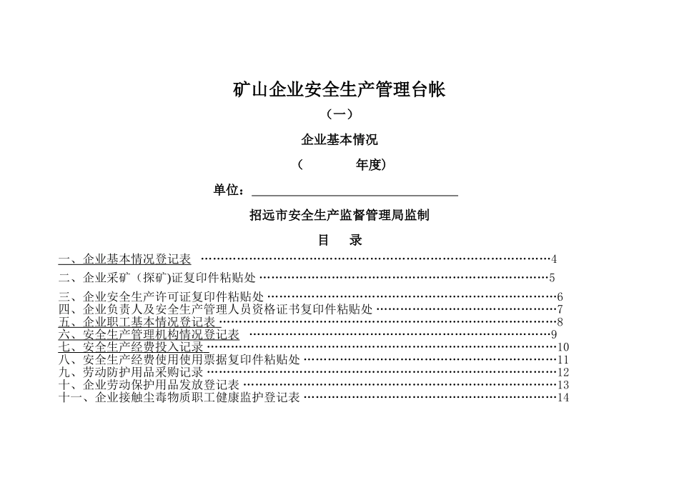 矿山企业安全生产管理台帐_第1页