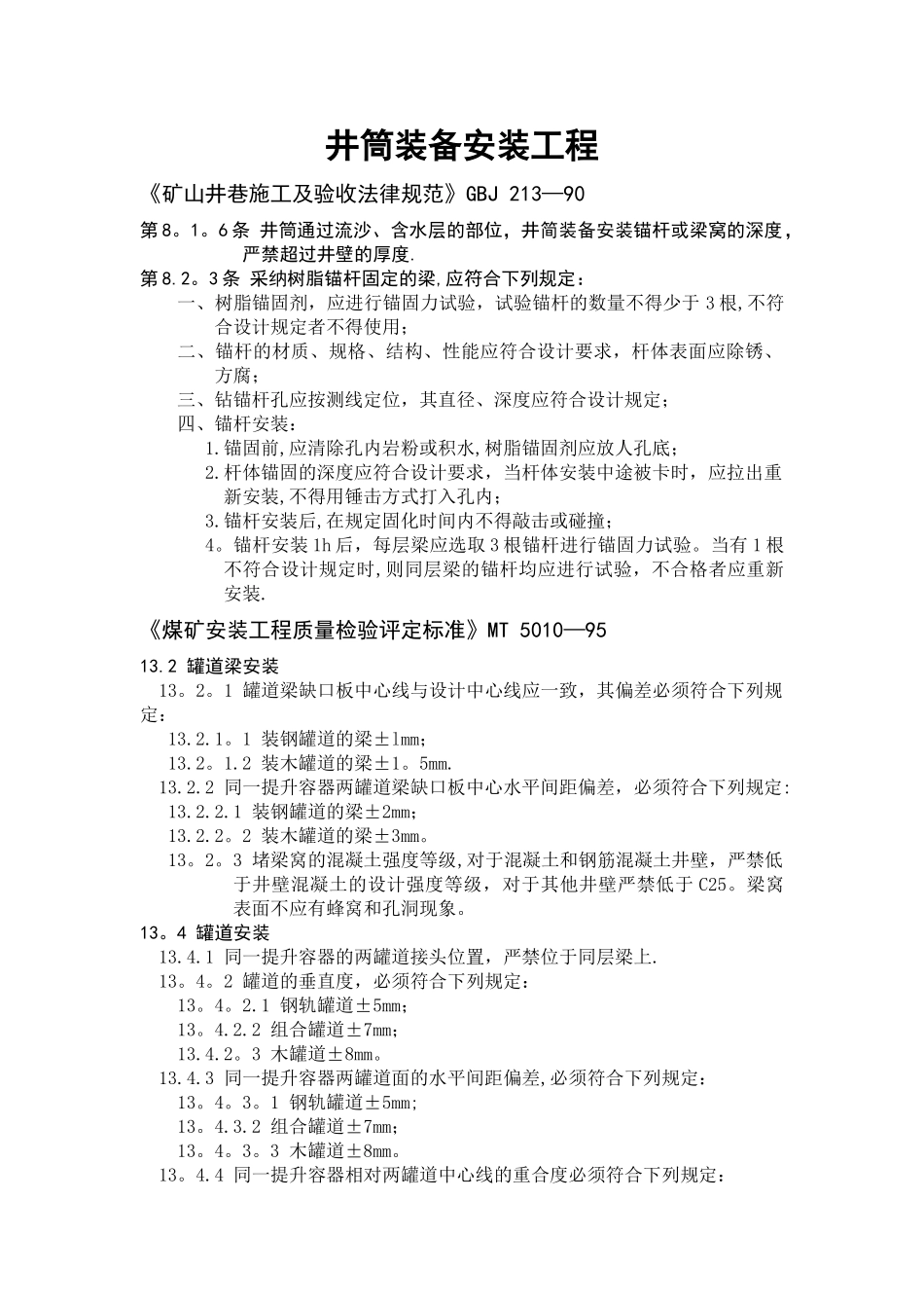 矿山井巷施工验收规范_第1页