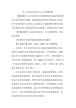 矿山企业劳动安全与人力资源管理