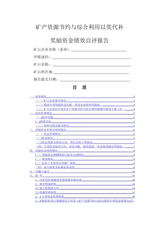 矿山以奖代补项目绩效评价自评报告