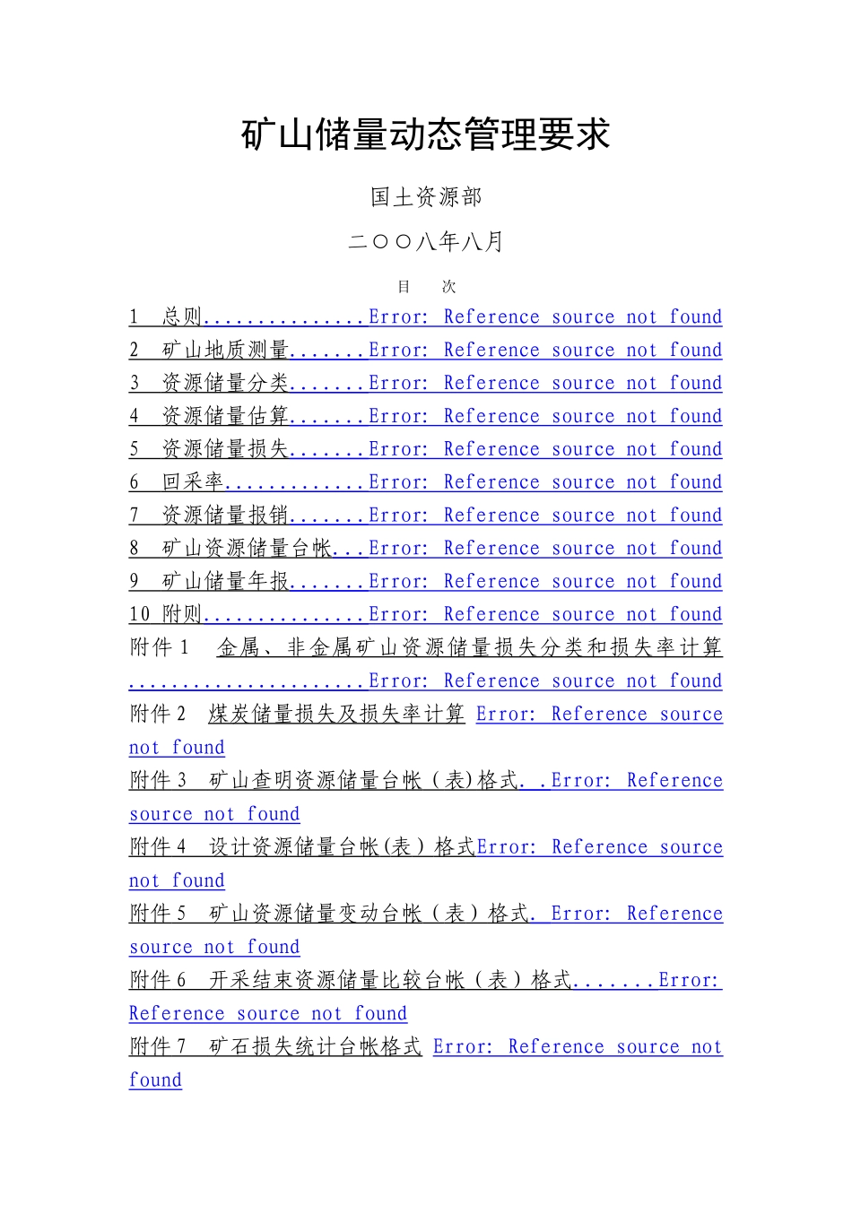 矿山储量动态管理要求_第1页