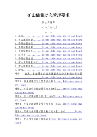 矿山储量动态管理要求
