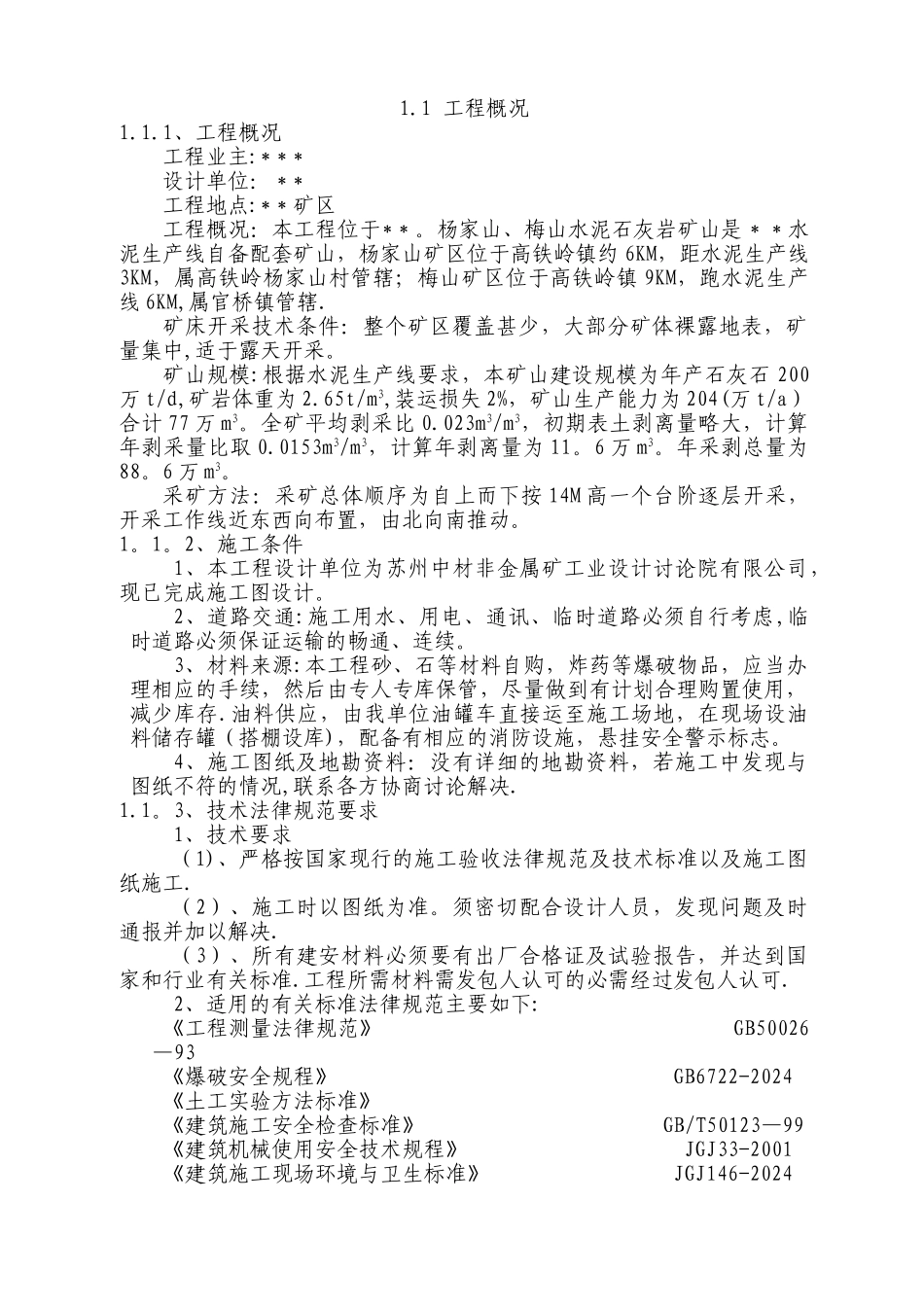矿山剥离施工方案_第1页