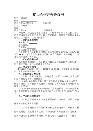 矿山合作开采协议书