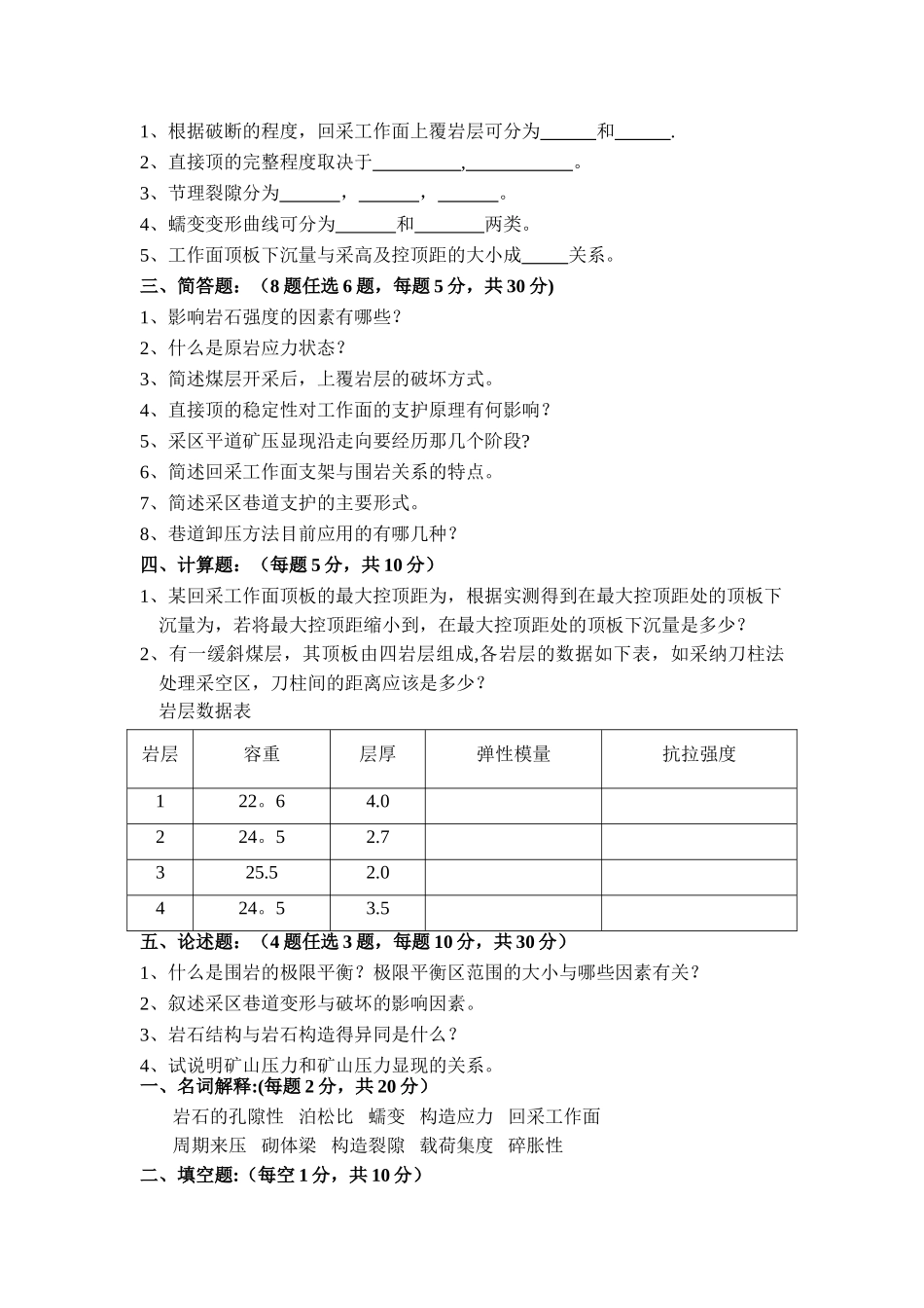 矿山压力与岩层控制模拟试题及答案._第2页