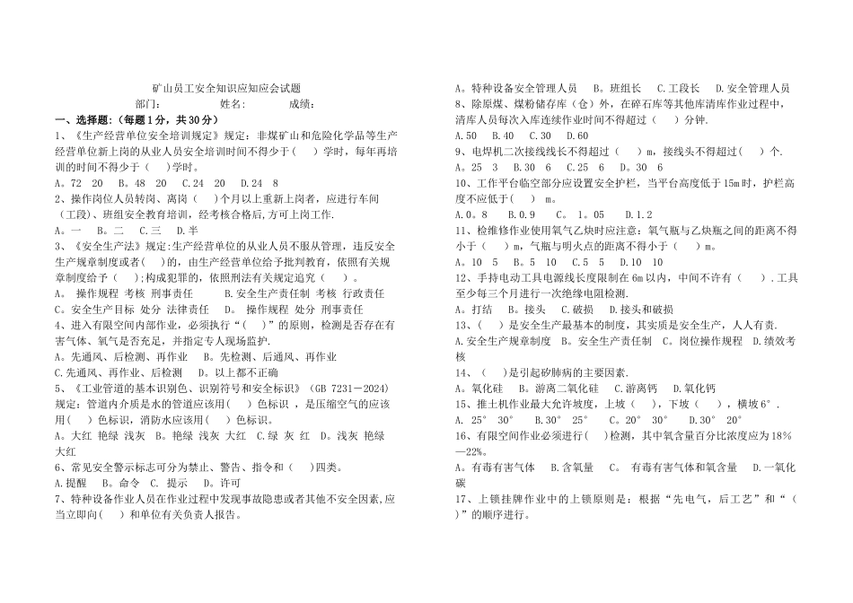 矿山员工安全知识应知应会试卷4_第1页