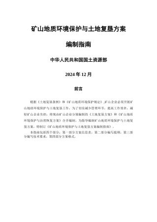 矿山地质环境保护与土地复垦方案-编制指南