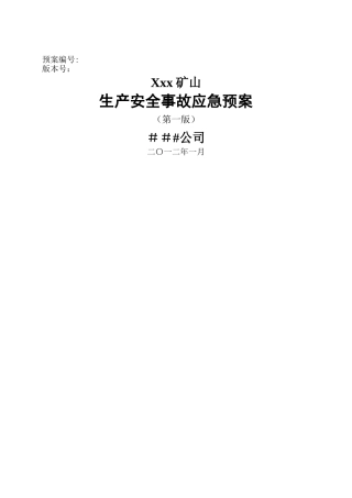 矿山安全生产事故应急预案