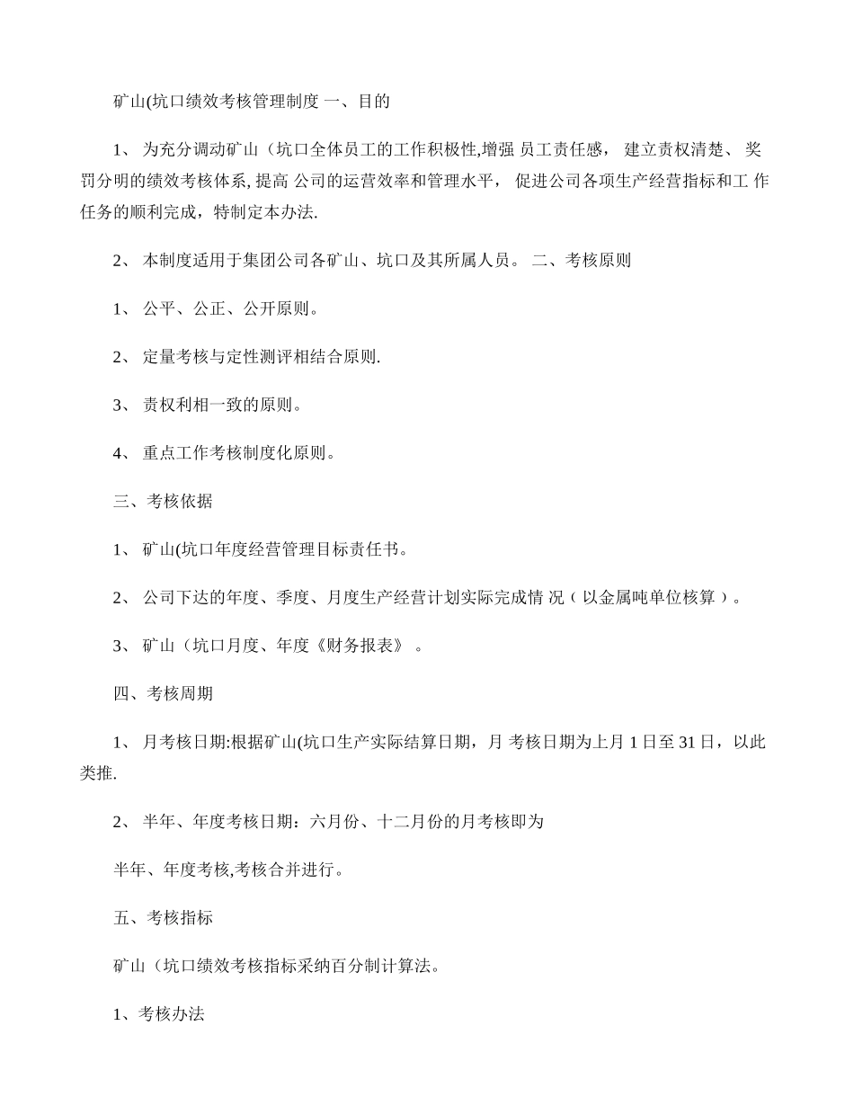 矿山坑口绩效考核管理办法_第1页