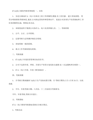 矿山坑口绩效考核管理办法
