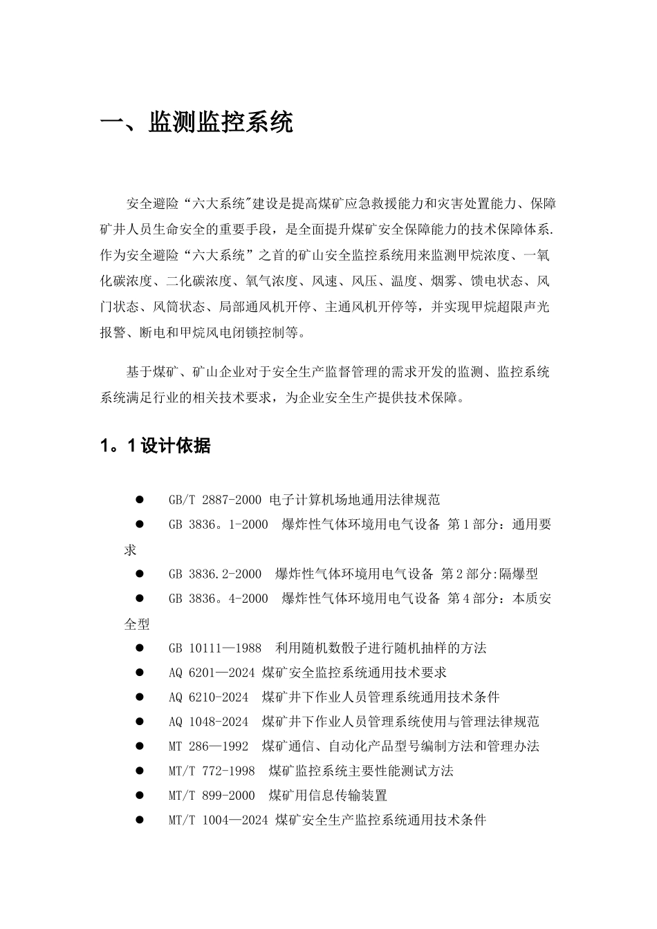 矿山安全六大系统解决方案_第1页