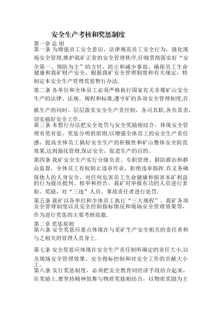 矿山安全生产考核和奖惩制度