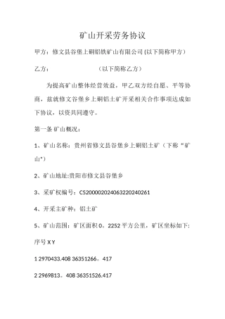 矿山开采劳务协议