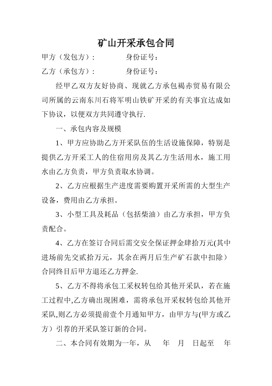 矿山开采承包合同_第1页