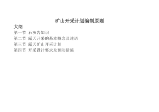 矿山开采计划编制原则