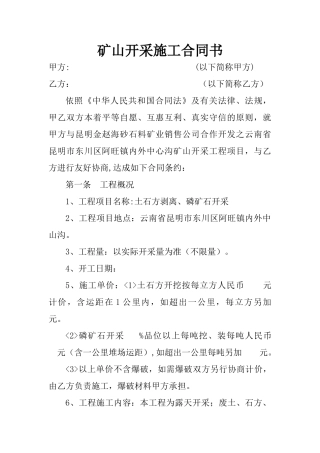 矿山开采施工合同书