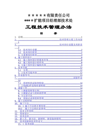 矿山扩能项目技术处管理办法