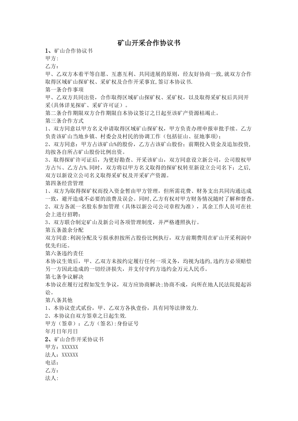 矿山开采合作协议书_第1页
