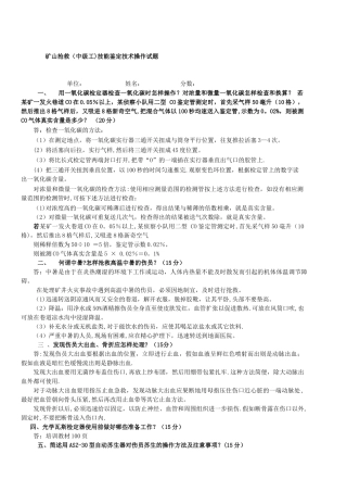 矿山救护职业技能鉴定操作题