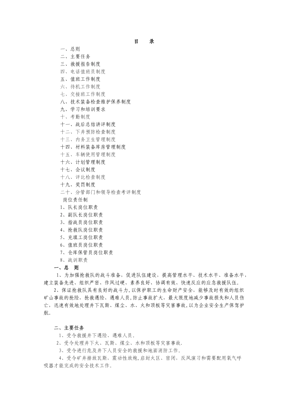 矿山救护队制度-职责_第1页