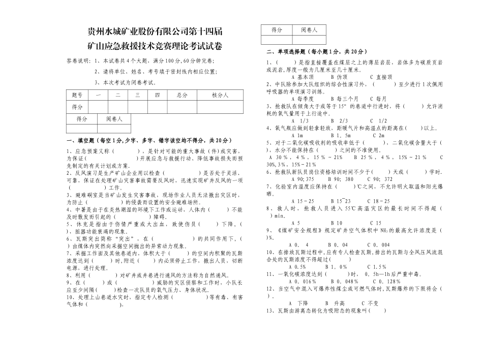 矿山救护队理论试卷_第1页