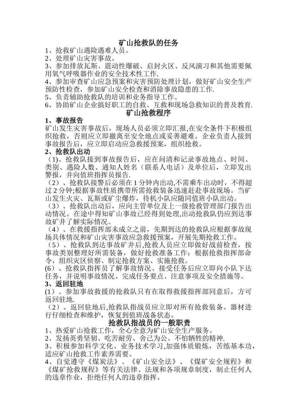 矿山救护队的各岗位职责_第1页