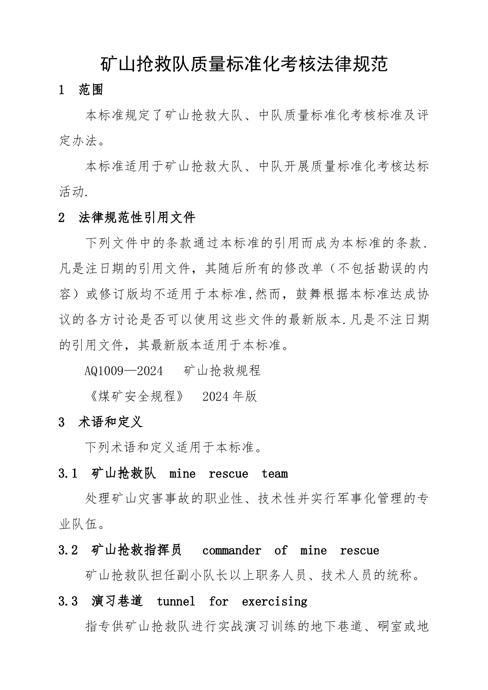 矿山救护队质量标准化考核规范_第1页