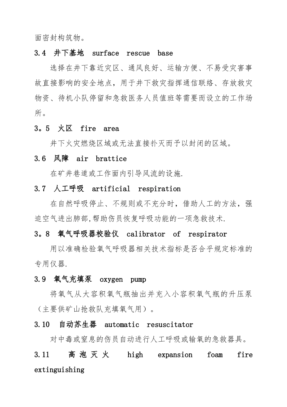 矿山救护队质量标准化考核规范_第2页