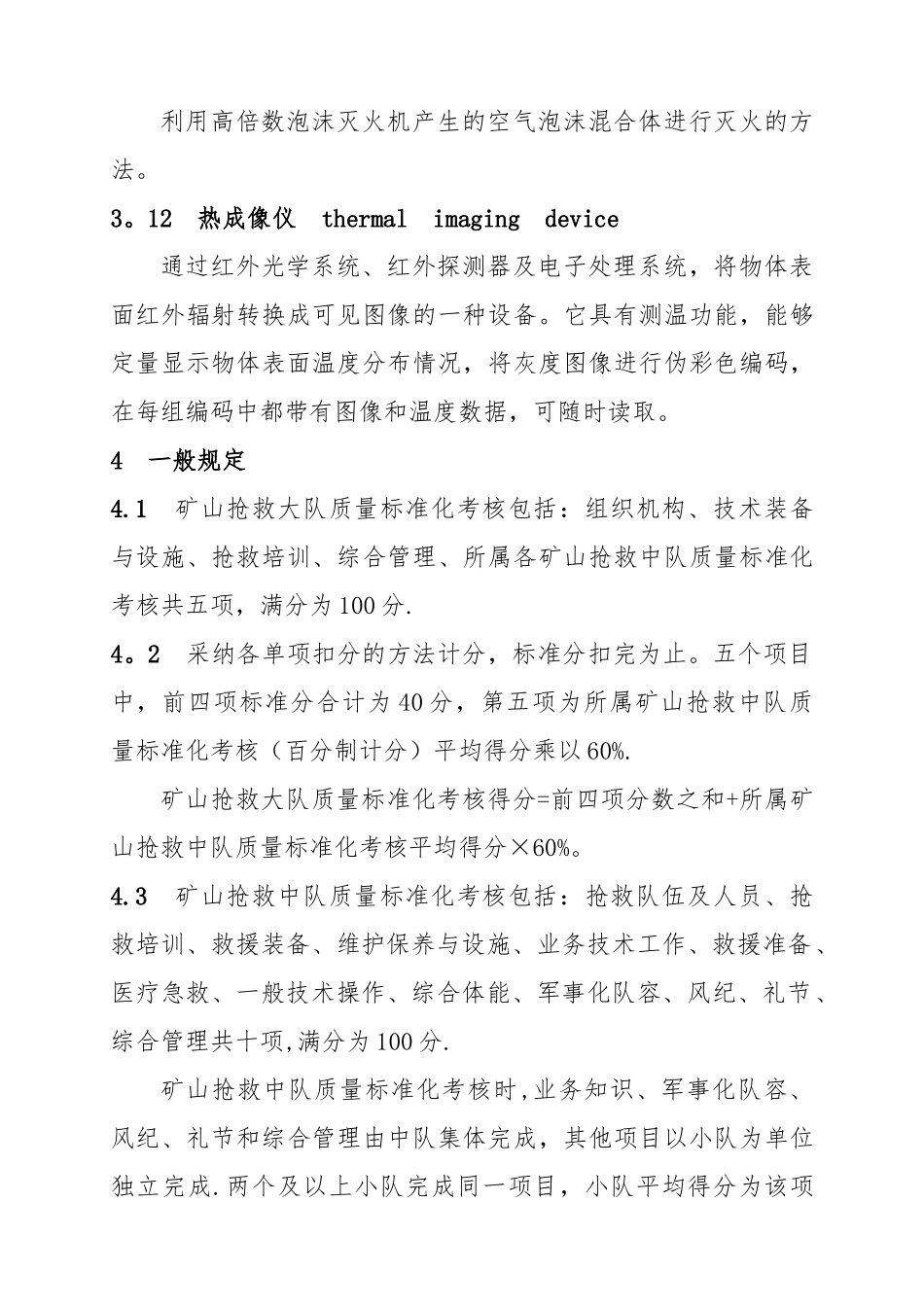 矿山救护队质量标准化考核规范_第3页