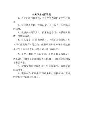 矿山救护队岗位责任制与管理制度草稿版