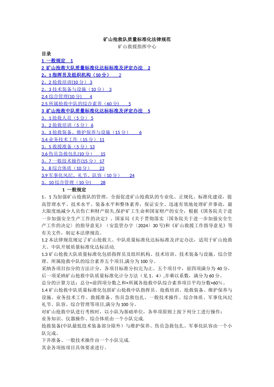 矿山救护队质量标准化规范_第1页