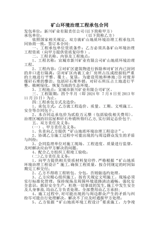 矿山环境治理工程承包合同