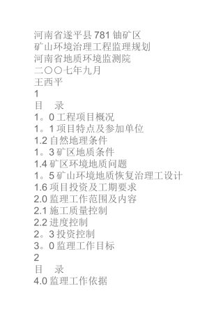 矿山环境治理工程监理规划
