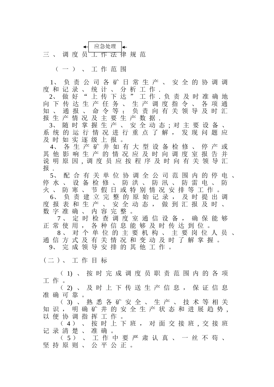 矿山调度员管理办法_第3页