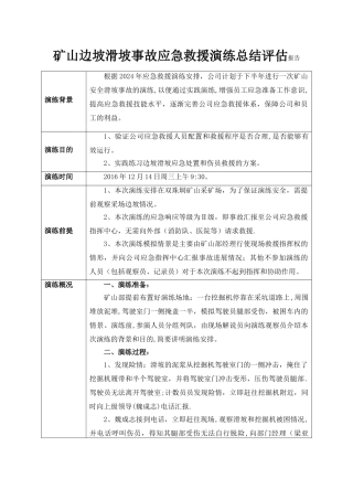 矿山边坡滑坡事故应急救援演练总结评估报告